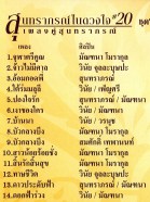 สุนทราภรณ์ในดวงใจ20 เพลงคู่สุนทราภรณ์ VCD1608-web2